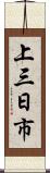 上三日市 Scroll