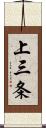 上三条 Scroll