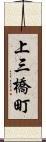 上三橋町 Scroll