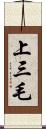 上三毛 Scroll