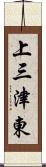 上三津東 Scroll