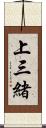 上三緒 Scroll