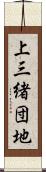 上三緒団地 Scroll