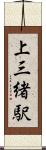 上三緒駅 Scroll