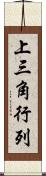 上三角行列 Scroll