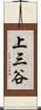 上三谷 Scroll