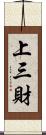 上三財 Scroll