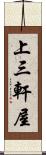 上三軒屋 Scroll