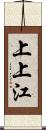 上上江 Scroll