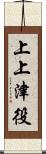 上上津役 Scroll