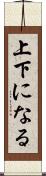 上下になる Scroll