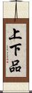 上下品 Scroll