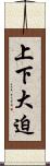 上下大迫 Scroll
