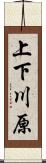 上下川原 Scroll