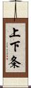 上下条 Scroll