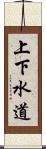 上下水道 Scroll