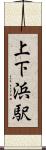 上下浜駅 Scroll