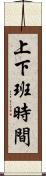 上下班時間 Scroll