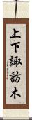 上下諏訪木 Scroll