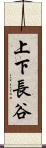 上下長谷 Scroll