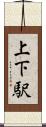 上下駅 Scroll