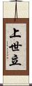 上世立 Scroll