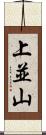 上並山 Scroll