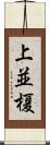 上並榎 Scroll
