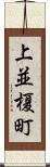 上並榎町 Scroll