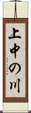 上中の川 Scroll