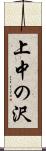 上中の沢 Scroll
