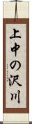 上中の沢川 Scroll