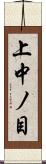 上中ノ目 Scroll