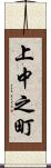 上中之町 Scroll