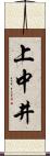 上中井 Scroll