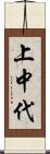 上中代 Scroll