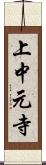 上中元寺 Scroll