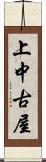 上中古屋 Scroll