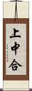 上中合 Scroll