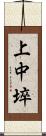 上中埣 Scroll