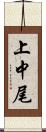上中尾 Scroll
