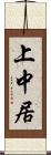 上中居 Scroll