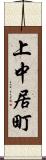 上中居町 Scroll