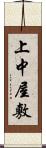上中屋敷 Scroll