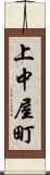 上中屋町 Scroll
