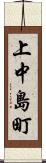 上中島町 Scroll