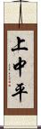 上中平 Scroll