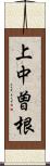 上中曽根 Scroll