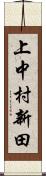 上中村新田 Scroll