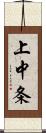 上中条 Scroll